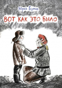 Герман Юрий Павлович. Вот как это было